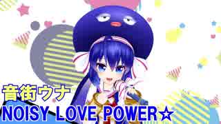 【魔法少女 俺/OP】NOISY LOVE POWER☆を音街ウナちゃんに歌ってもらってギター・ベース弾いてみた