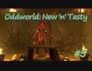 【実況】グロくて爽やかな死にゲーOddworld: New 'n' Tasty #5