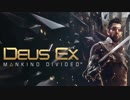 【プレイ動画】Deus Ex: Mankind Divided