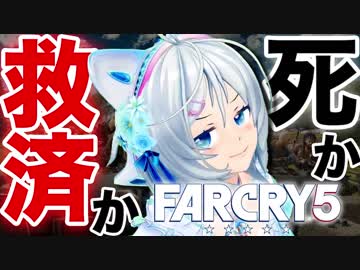 【FARCRY5】残された道は２つだけ【女子実況】