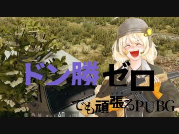 【PUBG】頑張れガバイバーあかり＃１１【VOICEROID実況】