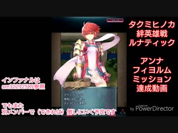 続エリーゼが出るまで＊１８【タクミ+ヒノカ絆英雄戦ルナミッションプレイ動画】