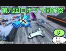 【Robocraft ゆっくり実況】第九回ロボクラ同好祭[task_tasuku視点]