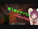 【Minecraft】新人剣士きりたんパート９【ボイロ実況プレイ】