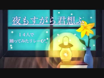 【14人で】　夜もすがら君想ふ　踊ってみた　【リレー動画第2弾】