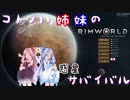 【RimWorld】コトノハ姉妹の惑星サバイバル その10【琴葉遊劇場】