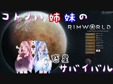 【RimWorld】コトノハ姉妹の惑星サバイバル その10【琴葉遊劇場】
