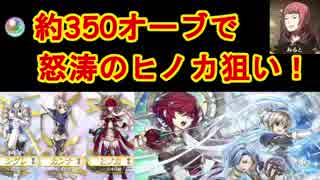 【FEHガチャ】約350オーブ！！白き翼ガチャ祭り Part1【Live/生放送枠】