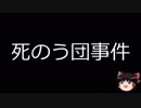 【ゆっくり朗読】ゆっくりさんと日本事件簿 その48