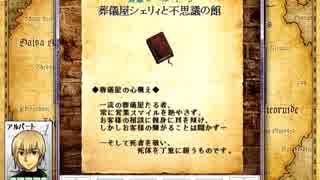 トーベル人ひとり旅4-葬儀屋シェリィと不思議の館（前）