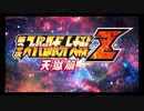 不定期実況スーパーロボット大戦Z～天獄編～　Part1