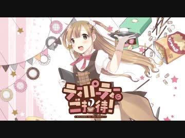 【M3-2018春】はじまるよ！ティータイム／ちょこ (90 sec. short size)