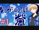 【実況】報復と悪意に満ちた殺戮ゲーム『徒花の館・蒼』【Part１】