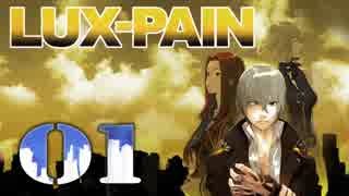 【初見実況】 LUX-PAIN -1-