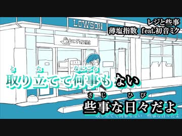 【ニコカラ】レジと些事【on vocal】