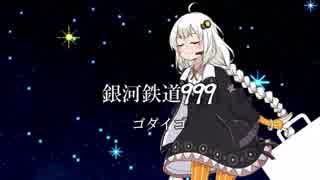 銀河鉄道９９９[紲星あかり]