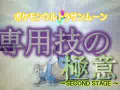 【ポケモンＵＳＭ】専用技の極意　～ＳＥＣＯＮＤ　ＳＴＡＧＥ～　其の１