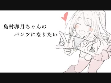 島村卯月ちゃんのパンツになりたい（OFFVo.）