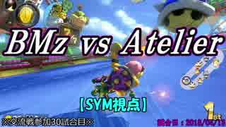 【マリカ８DX】交流戦 BMz vs Atelier（SYM視点）【30試合目】