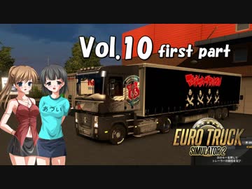 【ETS2】トラック女子、欧州を駆ける　Vol.10（前編）
