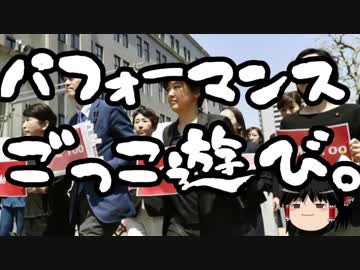 【ゆっくり保守】野党6党のごっこ遊びに国民は付き合う必要は無い！