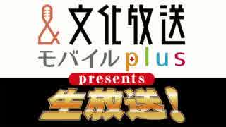 【ゲスト増田俊樹】文化放送モバイルplus presents 諏訪部順一の生放送20180425
