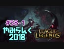 【実況プレイ】やみらんく2018【LoL】【jg kayn】#58-1