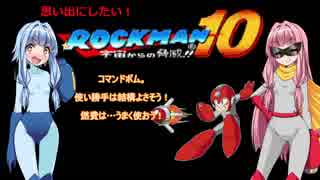 【VOICEROID実況】思い出『にしたい！』ロックマン10 パート⑧【琴葉姉妹】