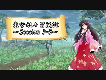 【東方卓遊戯】東方妖々冒険譚【SW2.0】Session 3-3