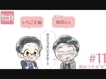 和みラヂオ"R" 第11回 動画版
