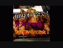 オフ会でアメナマお見舞いしてみた！【野島BBQオフ】