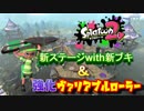 【Splatoon2】段々と強くなるヴァリアブルローラー氏