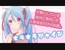 【片思い女の子のお話】キラキラシャイン / 初音ミク Tatsu_P【ポップで軽快なキラキラした曲です】【ボカロオリジナル曲】