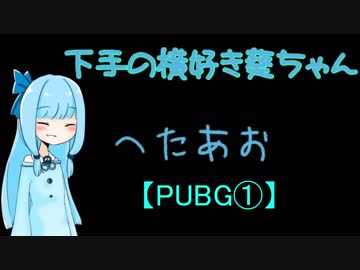 【PUBG】下手の横好き葵ちゃん【VOICEROID実況プレイ】
