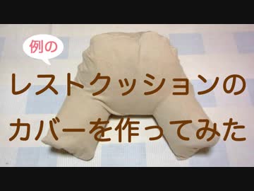 レストクッションのカバーを作ってみた
