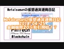 #Metaleaman の #仮想通貨 #運用日記 2018/04/25