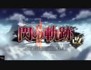英雄伝説Ⅷ_閃の軌跡Ⅱ：改 -The Erebonian Civil War-__序章（帰郷）_01
