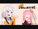 【あかり＆茜】ごはんはおかず【VOCALOIDカバー】