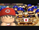 【パワプロ2018】国際大会プレイしてみた【パワチューバー】