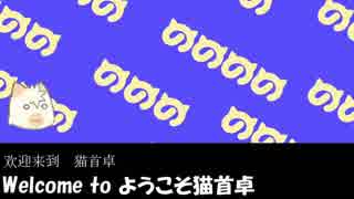 【替え歌】ようこそ猫首卓へ　full ver.【TRPG】