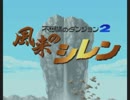 コンドルが呼んどるから「風来のシレン」をはじめて遊ぶ part1 一回目