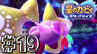 【星のカービィスターアライズ】カービィを苦しめながら実況！【実況】part19