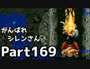 【実況】TMTAをがんばれシレンさん【風来のシレン】Part169