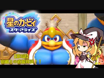 【ゆっくり実況】魔理沙とアリスの星のカービィ スターアライズ Part3