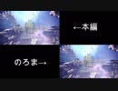 【演劇のろま集団】のろまでもんはんごっこ【MHW】