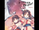 君だけの旅路 Re：boot