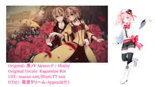 【UTAUカバー】悪ノ娘-JazzWaltz version-【苺音クリーム3周年】