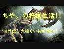 【MHW】ちや。の狩猟生活❢❢～#外伝2 大喰らい共が参る！～