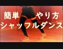 シャッフルダンス チュートリアル