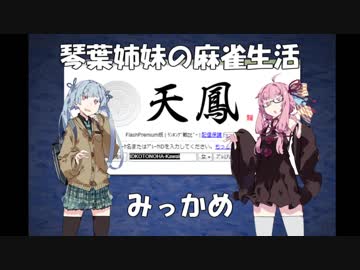 【麻雀】琴葉姉妹の麻雀生活　みっかめ【VOICEROID実況】